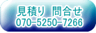 見積り　問合せ 070-5250-7266